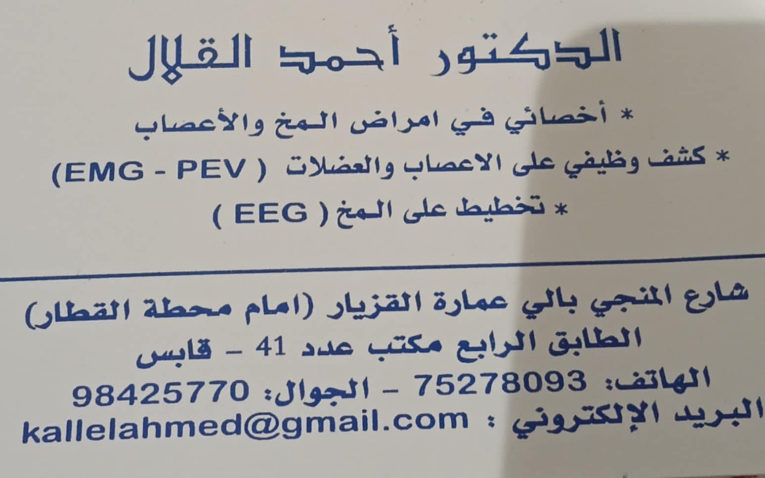 Neurologue à Gabès Dr Ahmed Kallel