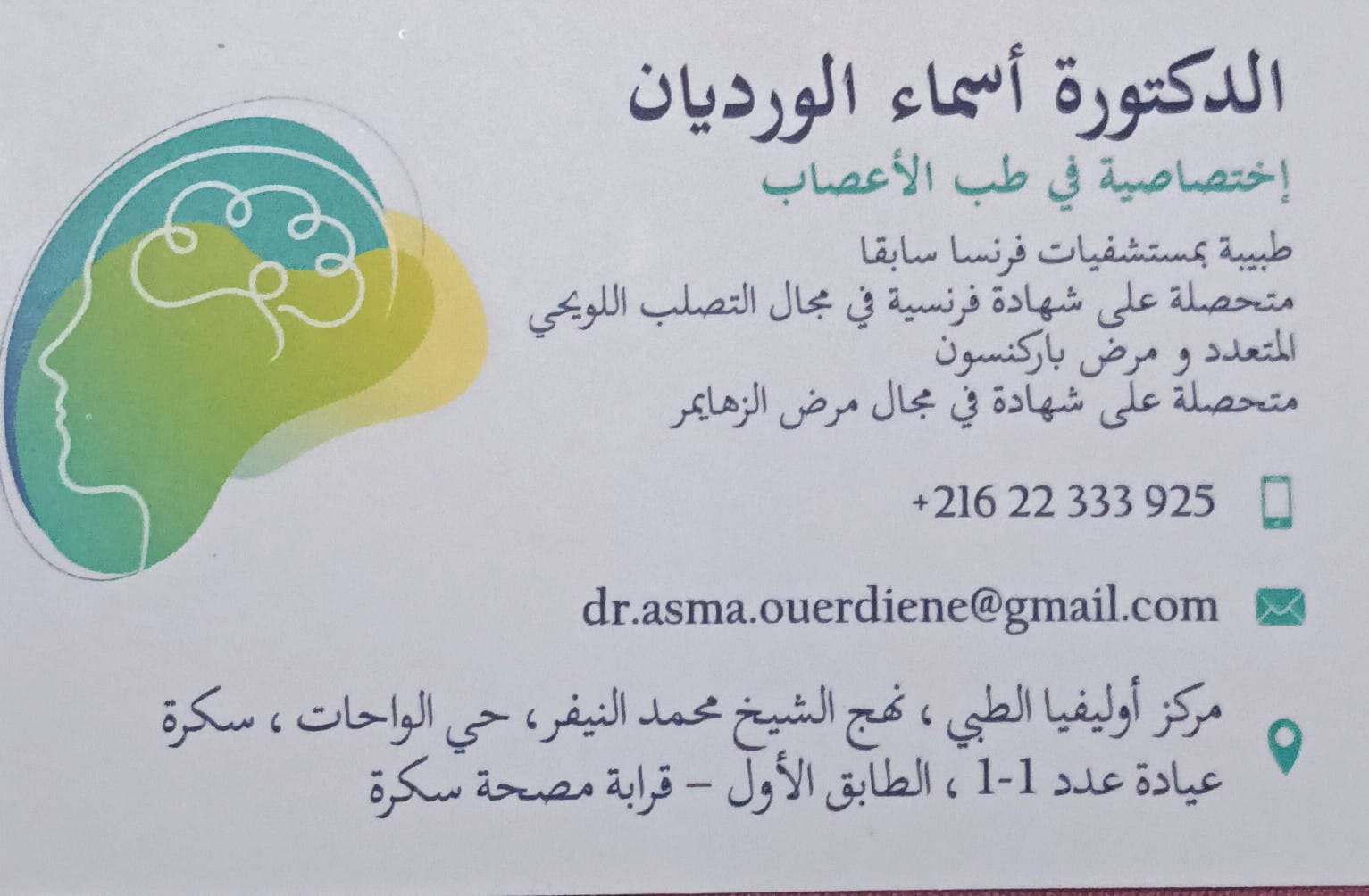 Neurologue à El Wahat L'Aouina Dr Asma OUERDIENE