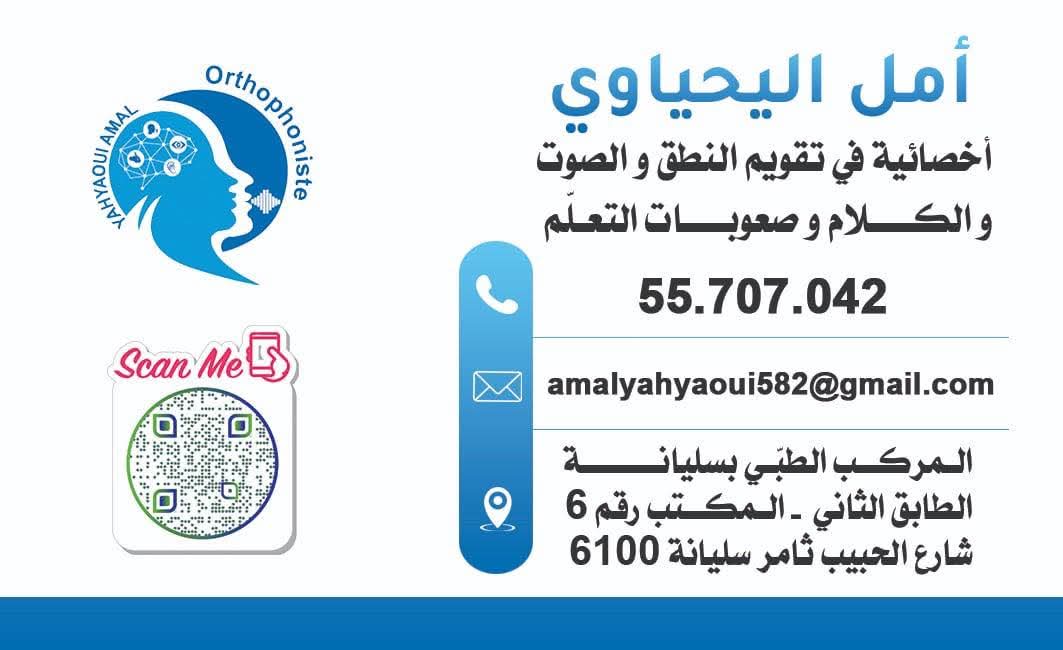 Orthophoniste à Siliana - Yahyaoui Amal